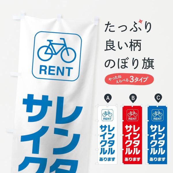 のぼり旗 レンタルサイクルあります