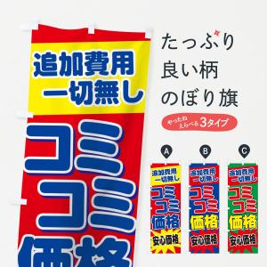 のぼり旗 コミコミ価格の商品画像