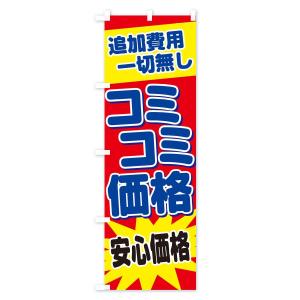 のぼり旗 コミコミ価格の詳細画像1