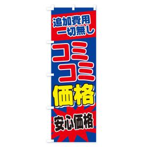 のぼり旗 コミコミ価格の詳細画像2