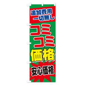 のぼり旗 コミコミ価格の詳細画像3