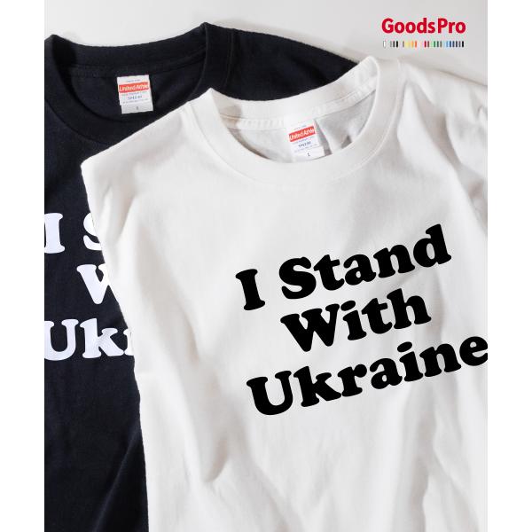 Tシャツ I Stand With Ukraine no war 戦争反対 ウクライナ ノーウォー