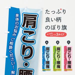 のぼり旗 肩こり・腰痛