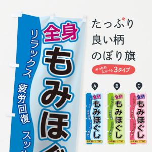 のぼり旗 もみほぐし