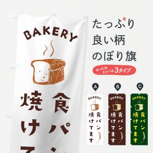 のぼり旗 食パン｜goods-pro