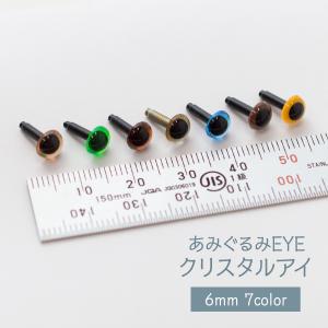 さし目 6mm 2ヶ入 クリスタルアイ あみぐるみEYE 7色｜のぼり旗 グッズプロ