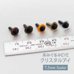 さし目 7.5mm 2ヶ入 クリスタルアイ あみぐるみEYE 5色｜goods-pro