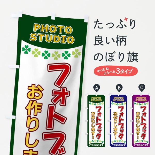 のぼり旗 フォトブックお作りします