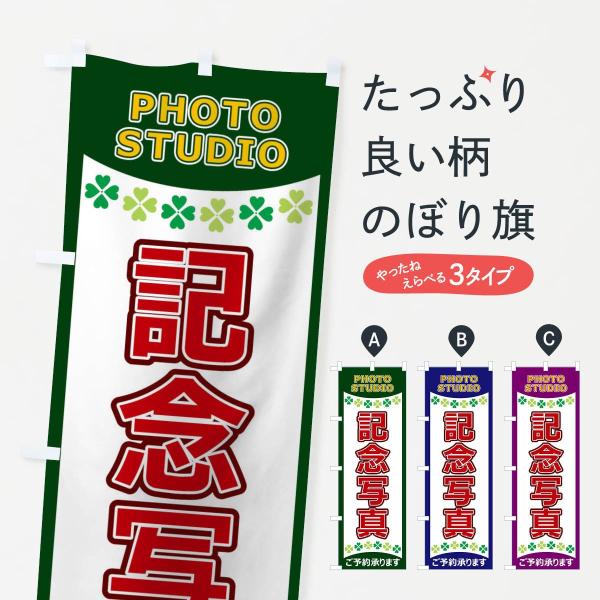 のぼり旗 記念写真