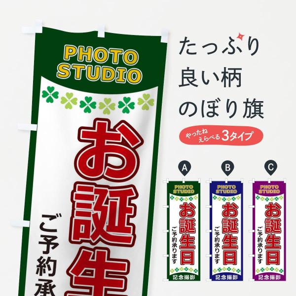 のぼり旗 お誕生日