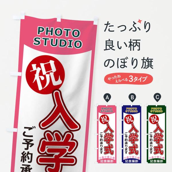 のぼり旗 入学式