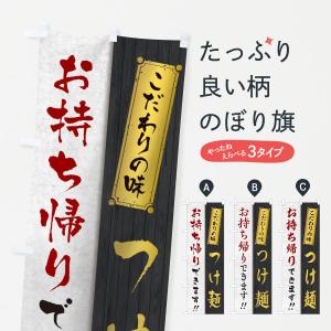 のぼり旗 つけ麺お持ち帰りできます｜goods-pro