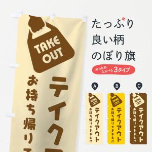 のぼり旗 テイクアウトお持ち帰り