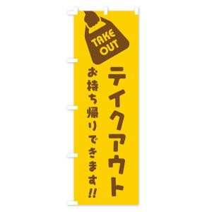 のぼり旗 テイクアウトお持ち帰りの詳細画像2