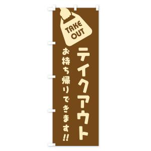 のぼり旗 テイクアウトお持ち帰りの詳細画像3