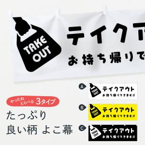 横幕 テイクアウトお持ち帰り｜goods-pro