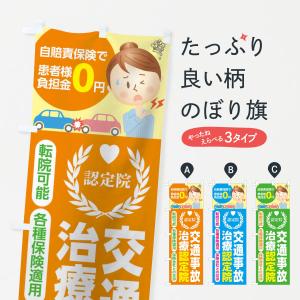 のぼり旗 交通事故治療認定院の商品画像