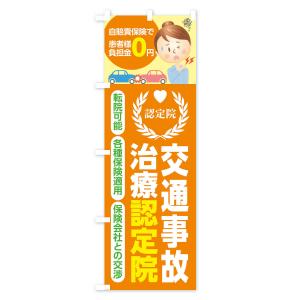 のぼり旗 交通事故治療認定院の詳細画像1