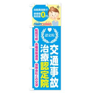 のぼり旗 交通事故治療認定院の詳細画像2