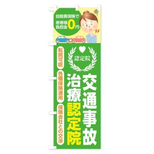 のぼり旗 交通事故治療認定院の詳細画像3