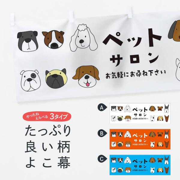 横幕 ペットサロン