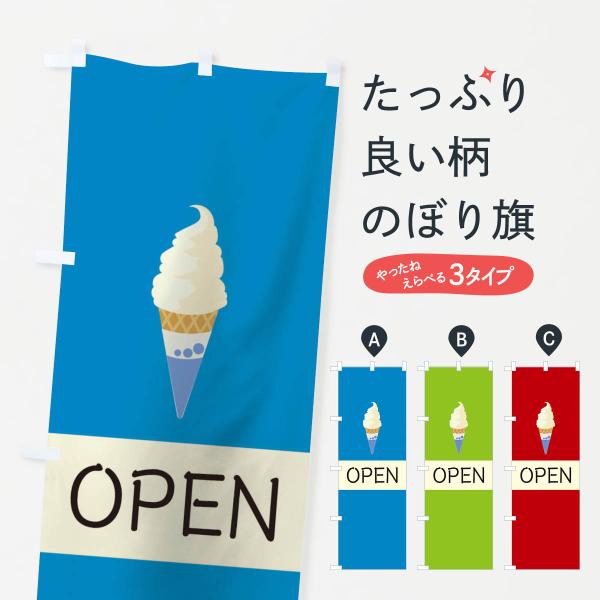 のぼり旗 アイスクリーム