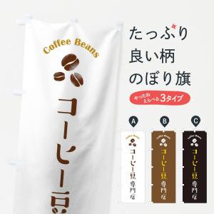 のぼり旗 コーヒー豆専門店｜goods-pro