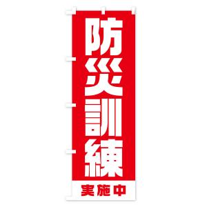 のぼり旗 防災訓練実施中の詳細画像2