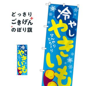 冷やしやきいも のぼり旗 84065｜goods-pro