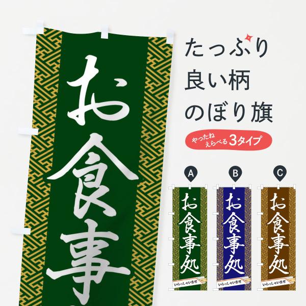 のぼり旗 お食事定食