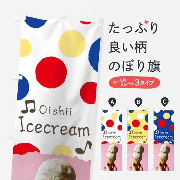 のぼり旗 アイスクリーム