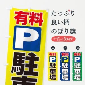 のぼり旗 有料駐車場