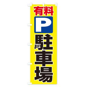 のぼり旗 有料駐車場の詳細画像1