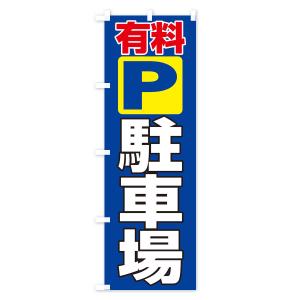 のぼり旗 有料駐車場の詳細画像2