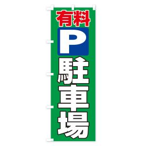 のぼり旗 有料駐車場の詳細画像3
