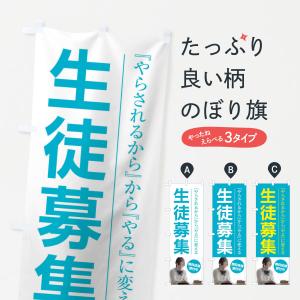 のぼり旗 生徒募集｜goods-pro