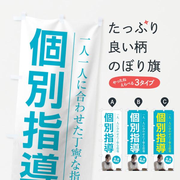 のぼり旗 個別指導