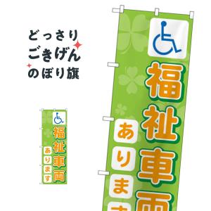 福祉車両あります のぼり旗 GNB-3569｜goods-pro