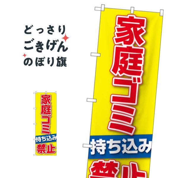 家庭ゴミ持ち込み禁止 のぼり旗 GNB-3579