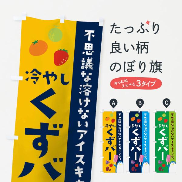 のぼり旗 冷やしくずバー