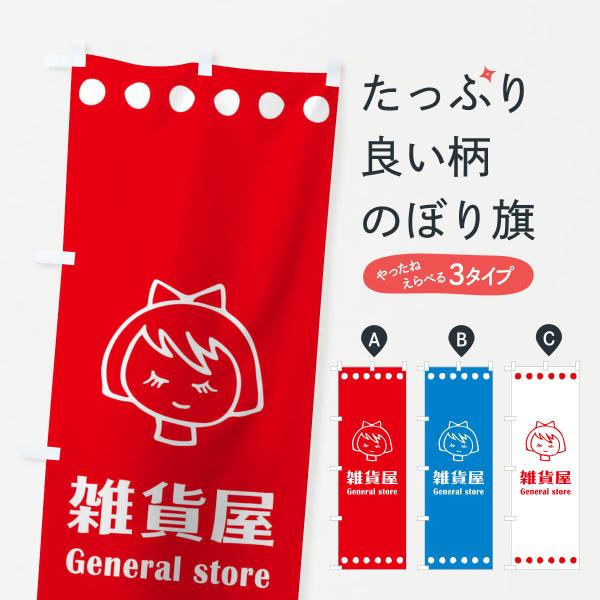 のぼり旗 雑貨屋