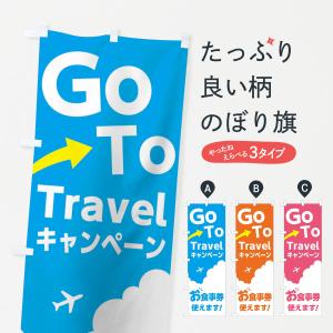 のぼり旗 GOTOトラベル