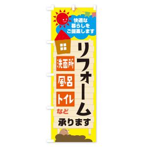 のぼり旗 リフォーム承りますの詳細画像1