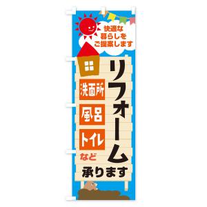 のぼり旗 リフォーム承りますの詳細画像2
