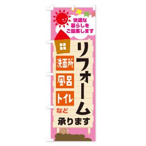 のぼり旗 リフォーム承りますの詳細画像3