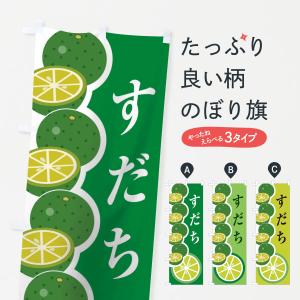 のぼり旗 すだちの商品画像