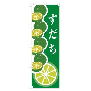 のぼり旗 すだちの詳細画像1