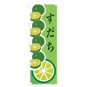 のぼり旗 すだちの詳細画像2