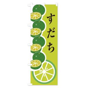 のぼり旗 すだちの詳細画像3