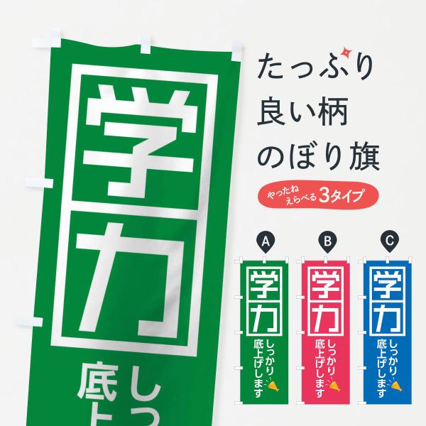 のぼり旗 学力しっかり底上げします